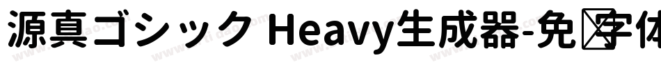 源真ゴシック Heavy生成器字体转换